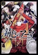 錆色のアーマ(1) / hagi
