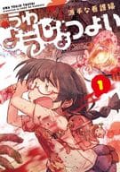 うわようじょつよい(1) / 派手な看護婦