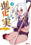 進化の実～知らないうちに勝ち組人生～(3) / そらの