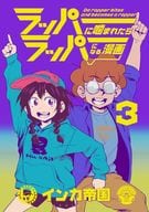 ラッパーに噛まれたらラッパーになる漫画(3) / インカ帝国