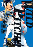 WILD PITCH!!!(14) / 中原裕