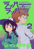 ラッパーに噛まれたらラッパーになる漫画(2) / インカ帝国