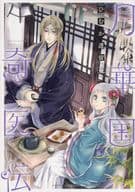 月華国奇医伝(3) / ひむか透留