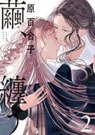 繭、纏う(2) / 原百合子