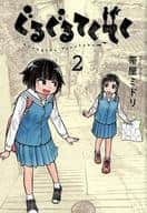 ぐるぐるてくてく(2) / 帯屋ミドリ