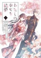 わたしの幸せな結婚(1) / 高坂りと