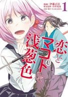 恋とマコトと浅葱色(1) / 伊藤正臣
