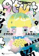 qtμt キューティーミューティー(4) / ふみふみこ