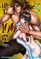 地上100階～脱出確率0.0001%～(5) / 桃田テツ