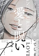 愛と呪い(完)(3) / ふみふみこ
