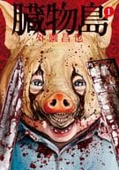 臓物島(1) / 外薗昌也