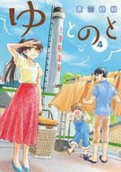 ゆとのと(完)(4) / 泉紗紗