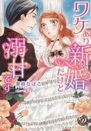 ワケあり新婚だけど溺甘です