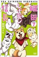 織田シナモン信長(7) / 目黒川うな