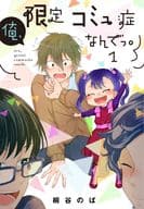 俺、限定コミュ症なんでっ。(1) / 桐谷のば