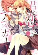 君と恋してアフォガート(上)