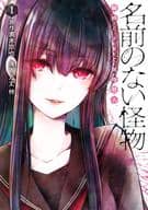 名前のない怪物 蜘蛛と少女と猟奇殺人(1) / 万丈梓