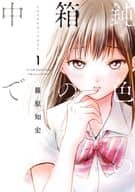 鈍色の箱の中で(1)