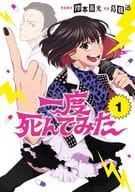 一度死んでみた(1)