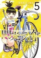 閃光ライド(5)