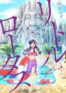 リトル・ロータス(4) / 西浦キオ