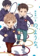 の、ような。(3) / 麻生海