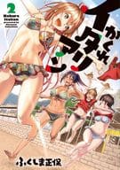 かくれイタリアン(2) / ふくしま正保
