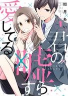 君の嘘すら愛してる(1) / 如月あい