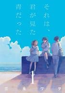 それは、君が見た青だった(1) / 三永ワヲ