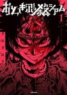 おとぎぶっ殺シアム(1) / クロタロウ