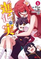 進化の実～知らないうちに勝ち組人生～(5) / そらの