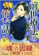 前世療法の現場で見る怖い話 魂の輪廻 / 油豆