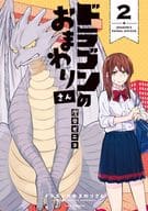 ドラゴンのおまわりさん(2) / 澄谷ゼニコ