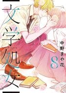 文学処女(8) / 中野まや花
