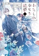 わたしの幸せな結婚(2) / 高坂りと