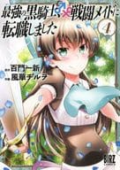 最強の黒騎士、戦闘メイドに転職しました(4) / 風華チルヲ
