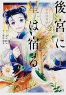 後宮に星は宿る ～金椛国春秋～(1) / hagi