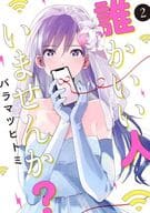 誰かいい人いませんか?(2) / バラマツヒトミ
