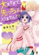 大きすぎて、(彼のアレが)先っちょしか入りません!～身長差43cmの溺愛～(2) / 藤原江奈