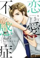 恋愛不感症(5) / アキラ