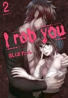 I rob you(2) / 乱ぼたん