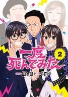 一度死んでみた(完)(2) / 葛目迅