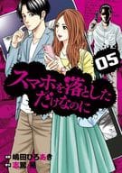 スマホを落としただけなのに(5) / 嶋田ひろあき