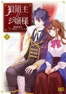 狼領主のお嬢様(3) / 柑奈まち