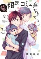 俺、限定コミュ症なんでっ。(2) / 桐谷のば