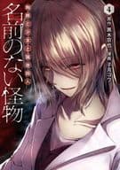 名前のない怪物 蜘蛛と少女と猟奇殺人(4) / 子月コウ