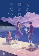 それは、君が見た青だった(完)(3) / 三永ワヲ