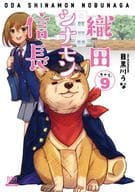 織田シナモン信長 コアミックス版(9) / 目黒川うな