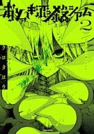 おとぎぶっ殺シアム(2) / クロタロウ