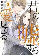 君の嘘すら愛してる(2) / 如月あい